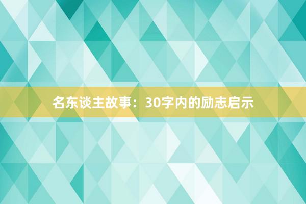 名东谈主故事：30字内的励志启示