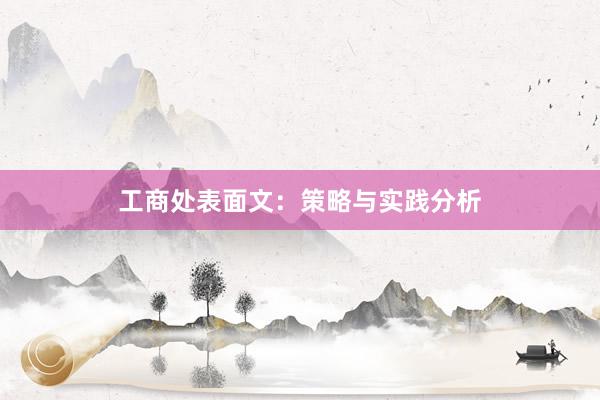 工商处表面文：策略与实践分析