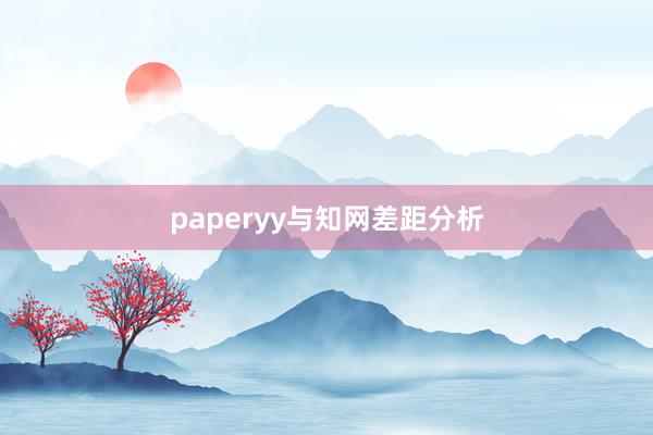 paperyy与知网差距分析