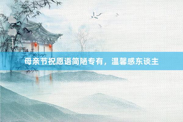 母亲节祝愿语简陋专有，温馨感东谈主