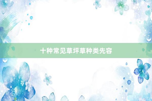 十种常见草坪草种类先容