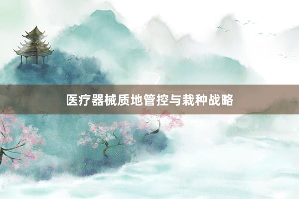 医疗器械质地管控与栽种战略